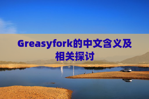 Greasyfork的中文含义及相关探讨